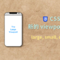 CSS Viewport Units large small dynamic 手機瀏覽器