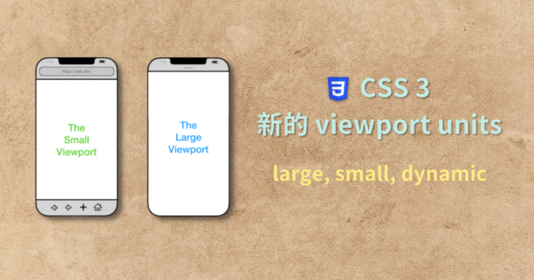 CSS Viewport Units large small dynamic 手機瀏覽器