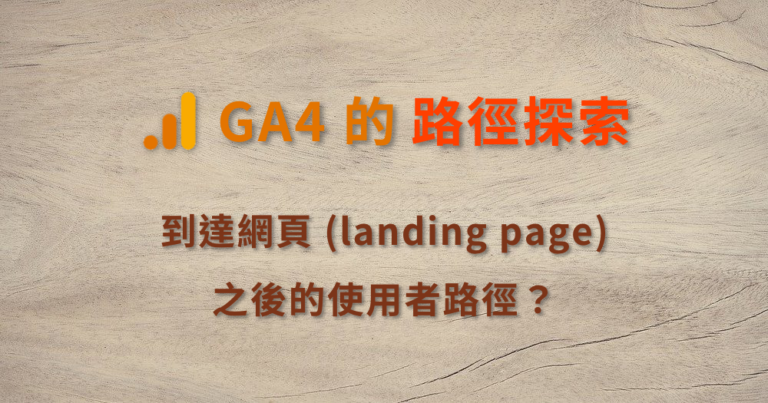 GA4 到達網頁報表 Landing page report 路徑探索 Path exploration