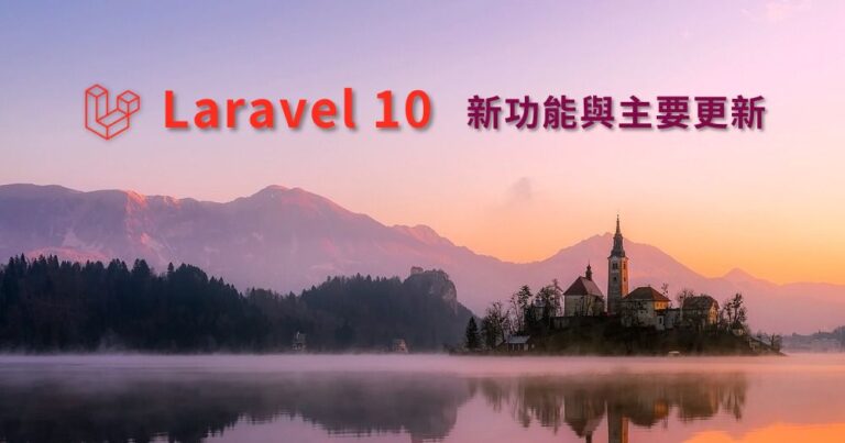 Laravel 10 新功能 PHP 8.1 Pennant Process 多執行緒