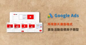 YouTube 影片廣告格式 廣告活動目標 子類型 計費方式