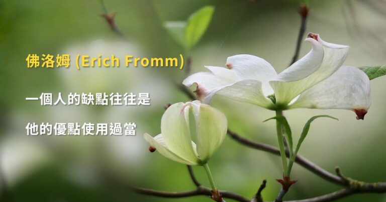 佛洛姆 Erich Fromm 一個人的缺點，往往是他的優點使用過當
