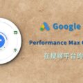 最高成效廣告 Performance Max campaign 搜尋 search inventory
