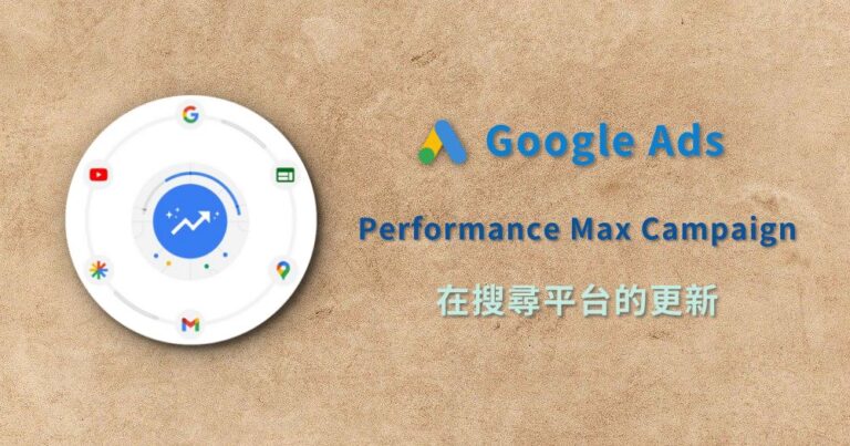 最高成效廣告 Performance Max campaign 搜尋 search inventory