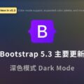 Bootstrap 5.3 主要更新 深色模式 Dark mode 調色盤色票 Color Palette Link 樣式