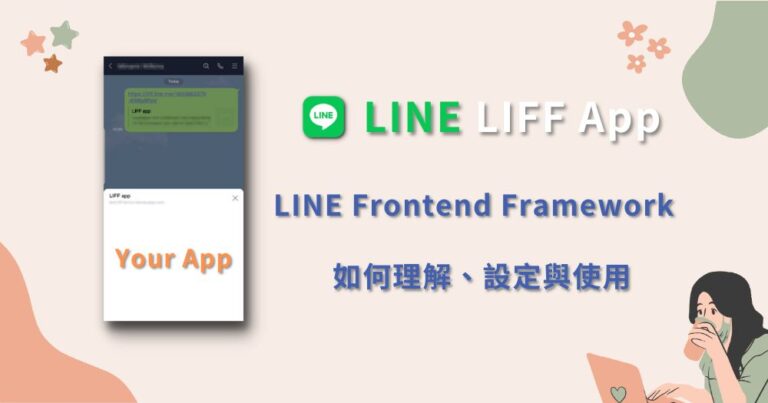 LIFF app LINE Frontend Framework 前端框架