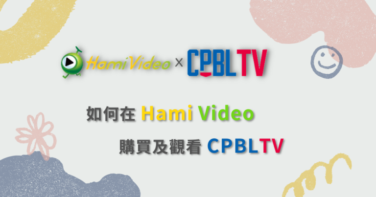 中華職棒 CPBLTV Hami Video 訂閱 方案