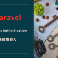 Laravel Passwordless Authentication 無密碼驗證登入 Signed URL