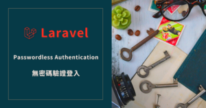 Laravel Passwordless Authentication 無密碼驗證登入 Signed URL