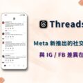 Threads IG Instagram Meta 社群軟體