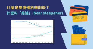 美債 價格 殖利率 倒掛 熊陡 熊平 牛陡 牛平 bear bull steepener flattener