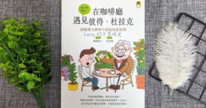 在咖啡廳遇見彼得．杜拉克 Peter Drucker 藤屋伸二 管理學 成果 貢獻