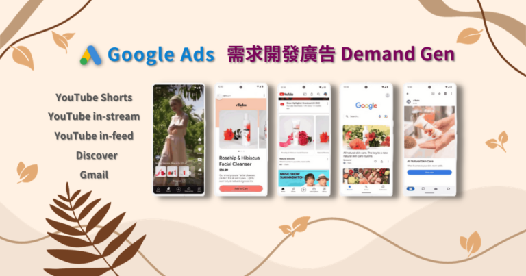 Google Ads 需求開發廣告 Demand Gen campaign
