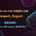 JavaScript ES6 模組化 import export CommonJS Node.js require