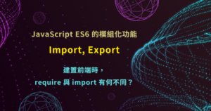 JavaScript ES6 模組化 import export CommonJS Node.js require