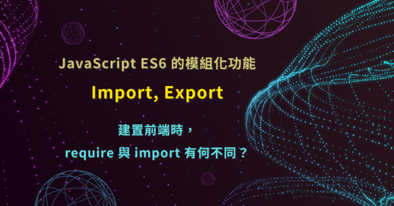 JavaScript ES6 模組化 import export CommonJS Node.js require