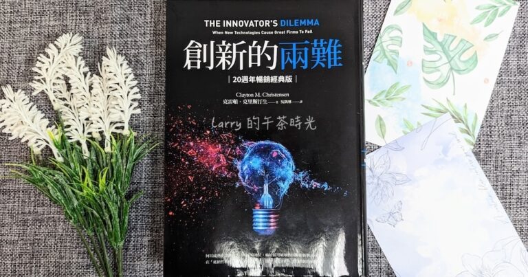 創新的兩難 The Innovator’s Dilemma 破壞式創新 價值網路 克里斯汀生 Clayton Christensen
