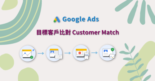 Google Ads 目標客戶比對 (Customer Match)，第三方 Cookie 即將停用，請善用第一方資料