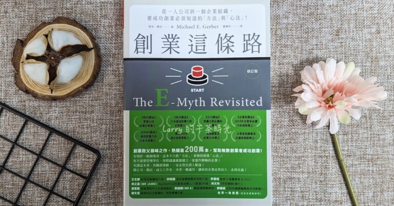 創業這條路 The E-Myth Revisited 麥克·葛伯 Michael Gerber 加盟的原型