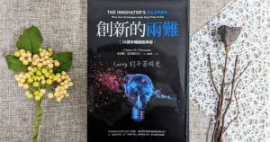 創新的兩難 The Innovator’s Dilemma 破壞式創新 價值網路 克里斯汀生 Clayton Christensen