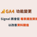 GA4 報表識別資訊 Reporting Identity Google Signal 信號 資料閾值 data threshold