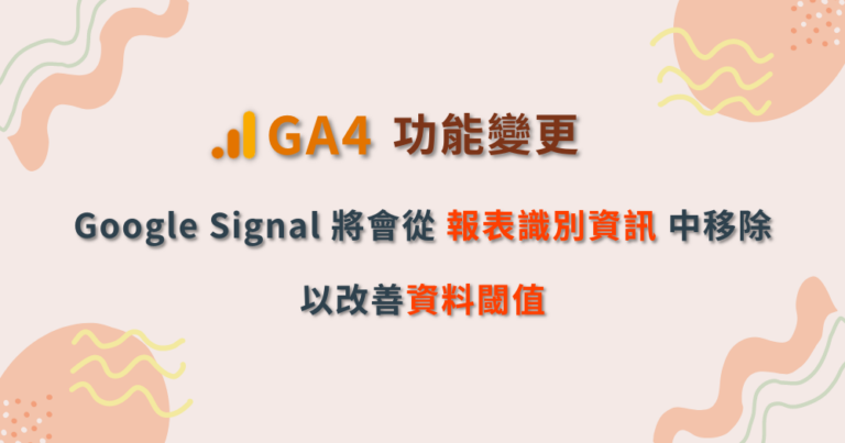 GA4 報表識別資訊 Reporting Identity Google Signal 信號 資料閾值 data threshold