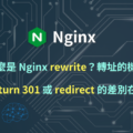 Nginx rewrite 轉址 return 301 redirect