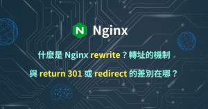 Nginx rewrite 轉址 return 301 redirect