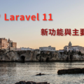 Laravel 11 發布 新功能 PHP 8.2 Laravel Reverb WebSocket