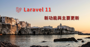 Laravel 11 發布 新功能 PHP 8.2 Laravel Reverb WebSocket