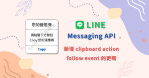 LINE Messaging API clipboard action follow event