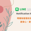 LINE 通知型訊息 notification message