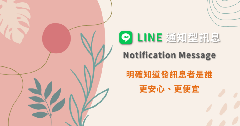LINE 通知型訊息 notification message