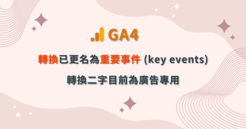 [GA4] 轉換已更名為「重要事件」(key events)，轉換現為廣告專用，解決長久以來含義不清的問題