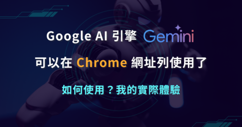 如何在 Chrome 瀏覽器直接使用 AI？在網址列打開 Google Gemini，我的實際體驗與使用教學