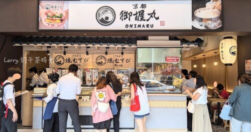 [中山區美食] 京都御握丸 ONIMARU 日式飯糰，台北長春店，有豐盛的烤御握丸，也有經典三角飯糰