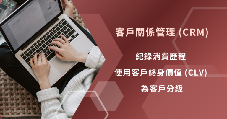 客戶關係管理 CRM, 客戶終身價值 CLV, 客戶分級, 消費歷程