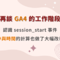 GA4 工作階段，session_start，user_engagement