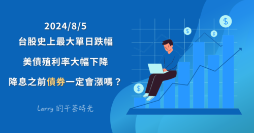 台股 2024/8/5 大暴跌 1807 點，史上最大單日跌幅，美債殖利率大幅下降，降息之前債券一定會漲嗎？