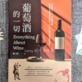 葡萄酒的一切, everything about wine, 陳上智