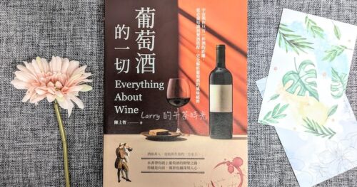 [讀書筆記] 葡萄酒的一切，作者陳上智。精彩的全彩圖文，展現歲月、風土和技藝的迷人風味