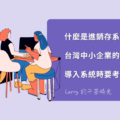 什麼是進銷存系統？台灣中小企業的需求是什麼？導入系統時要考量什麼？