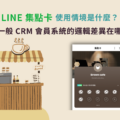 LINE 集點卡是什麼？店家發放點數時要注意什麼？與 CRM 會員系統的邏輯差異在哪？