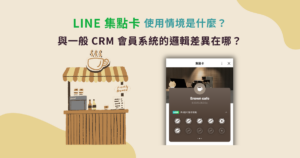 LINE 集點卡是什麼？店家發放點數時要注意什麼？與 CRM 會員系統的邏輯差異在哪？