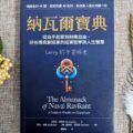 納瓦爾寶典, The Almanack of Naval Ravikant, 槓桿, 財富, 時間, 快樂