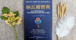 納瓦爾寶典, The Almanack of Naval Ravikant, 槓桿, 財富, 時間, 快樂