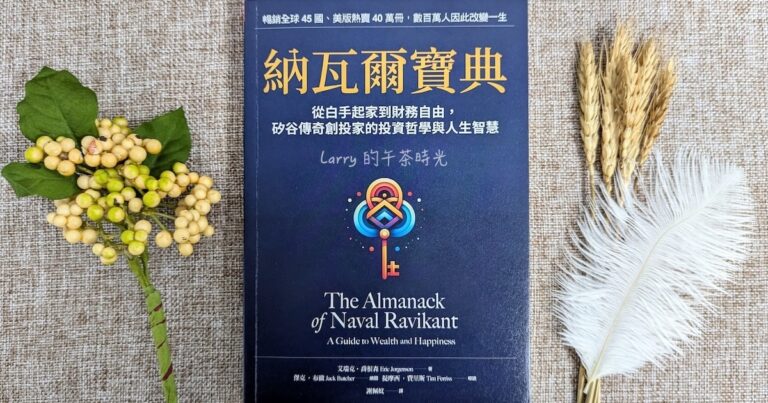 納瓦爾寶典, The Almanack of Naval Ravikant, 槓桿, 財富, 時間, 快樂