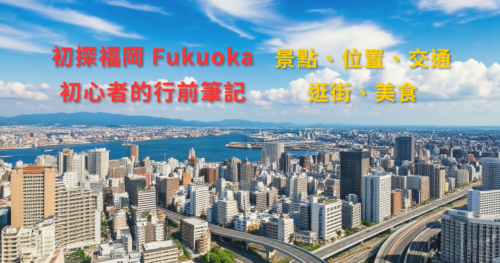 [日本旅遊] 初探福岡 Fukuoka，福岡旅遊初心者的行前功課：博多、天神、太宰府，各地的必吃美食