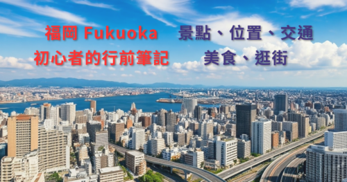 [日本旅遊] 初探福岡 Fukuoka，初心者的行前功課：博多、天神、太宰府，各地的景點與必吃美食