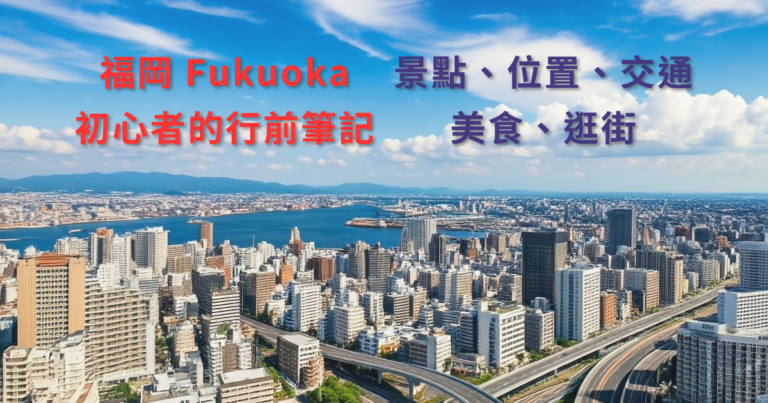 福岡 Fukuoka，旅遊，博多、天神、太宰府、海之中道，美食